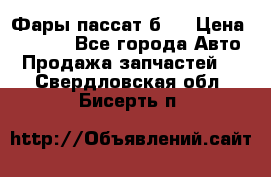 Фары пассат б5  › Цена ­ 3 000 - Все города Авто » Продажа запчастей   . Свердловская обл.,Бисерть п.